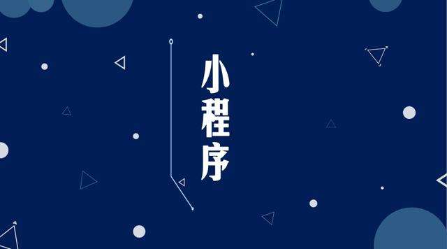 东成镇微信小程序开发公司分析企业如何发挥小程序的作用